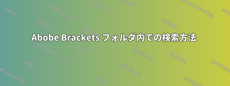 Abobe Brackets フォルダ内での検索方法