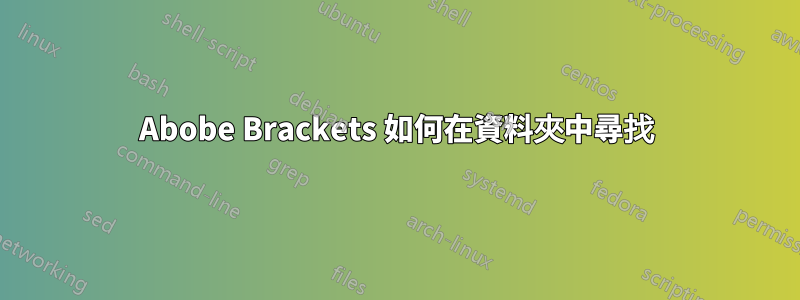 Abobe Brackets 如何在資料夾中尋找