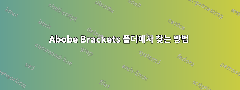 Abobe Brackets 폴더에서 찾는 방법