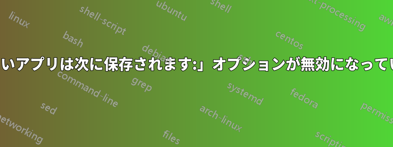 「新しいアプリは次に保存されます:」オプションが無効になっています