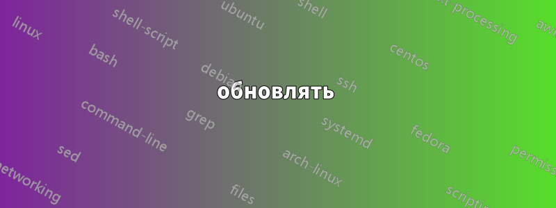 обновлять