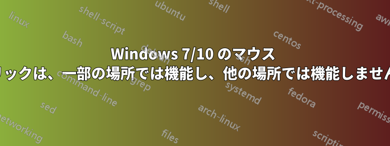 Windows 7/10 のマウス クリックは、一部の場所では機能し、他の場所では機能しません。