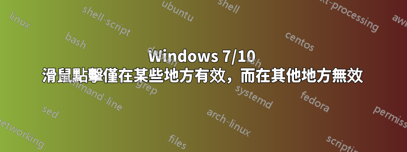 Windows 7/10 滑鼠點擊僅在某些地方有效，而在其他地方無效