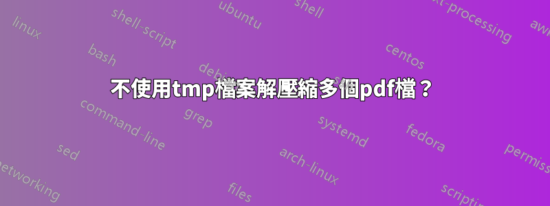 不使用tmp檔案解壓縮多個pdf檔？