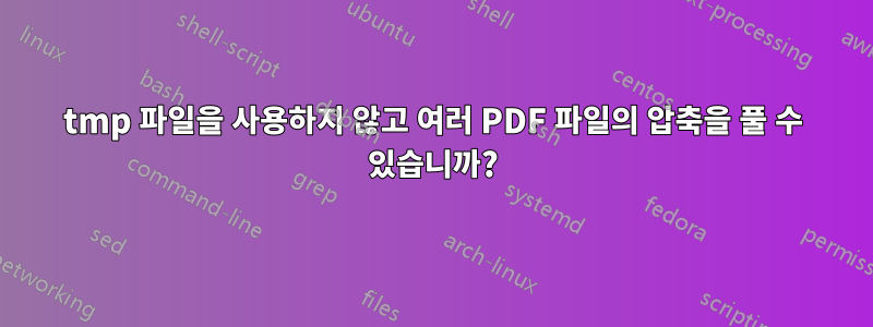 tmp 파일을 사용하지 않고 여러 PDF 파일의 압축을 풀 수 있습니까?