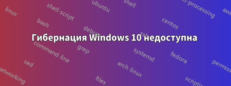 Гибернация Windows 10 недоступна