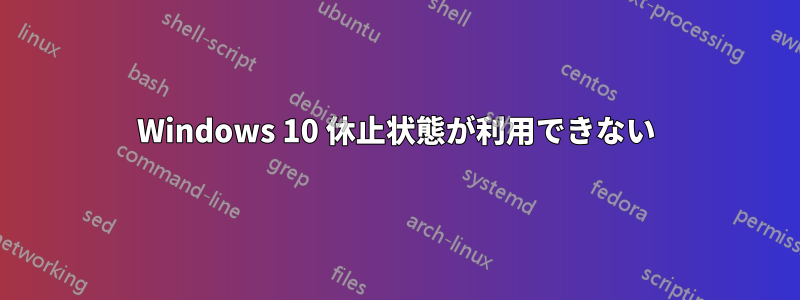 Windows 10 休止状態が利用できない