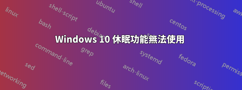 Windows 10 休眠功能無法使用