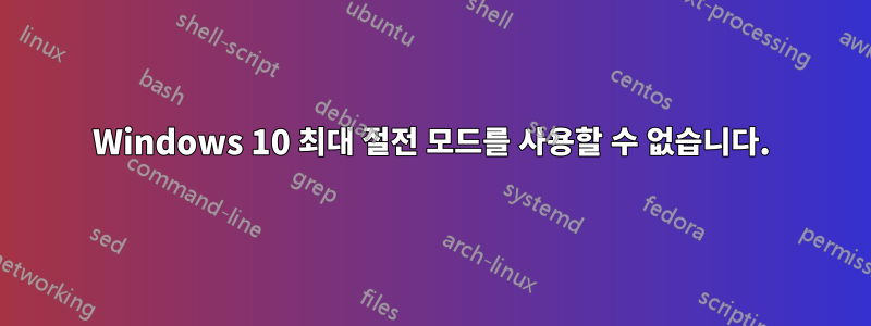 Windows 10 최대 절전 모드를 사용할 수 없습니다.