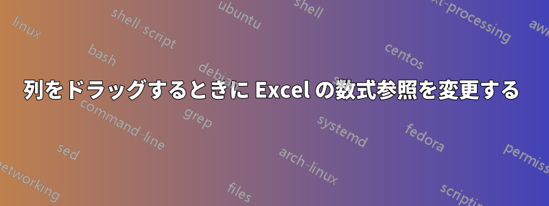 列をドラッグするときに Excel の数式参照を変更する