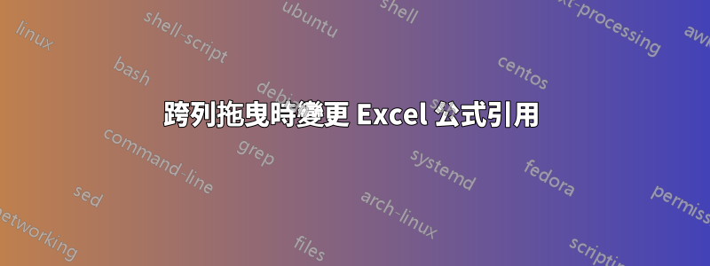 跨列拖曳時變更 Excel 公式引用