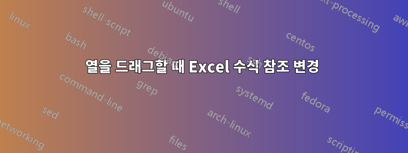 열을 드래그할 때 Excel 수식 참조 변경