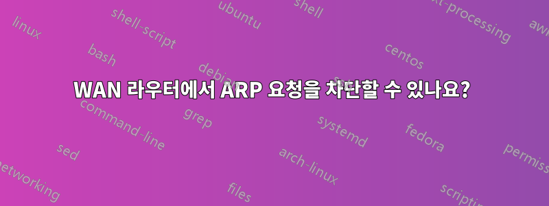 WAN 라우터에서 ARP 요청을 차단할 수 있나요?