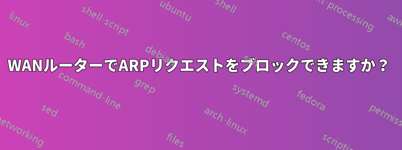 WANルーターでARPリクエストをブロックできますか？