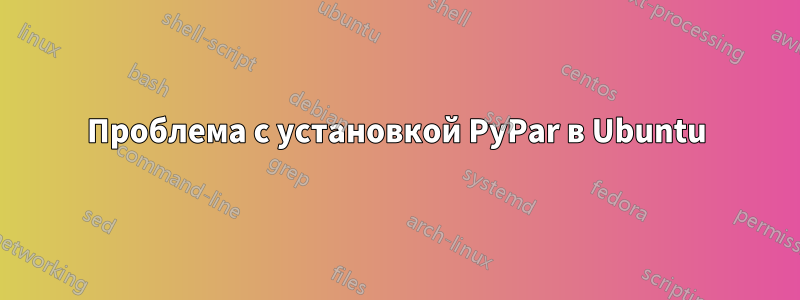 Проблема с установкой PyPar в Ubuntu