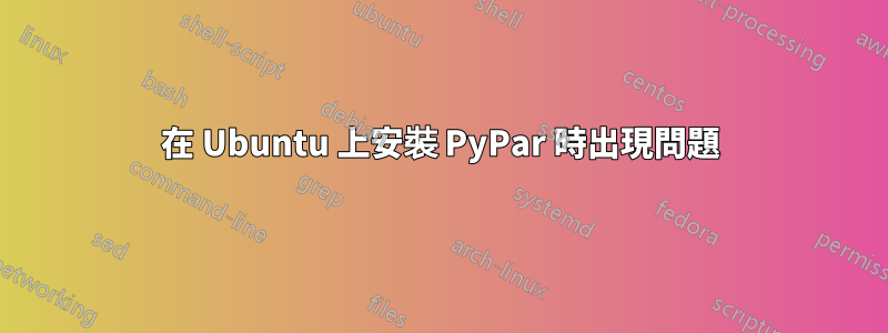 在 Ubuntu 上安裝 PyPar 時出現問題