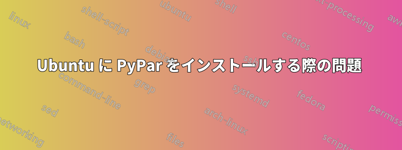 Ubuntu に PyPar をインストールする際の問題