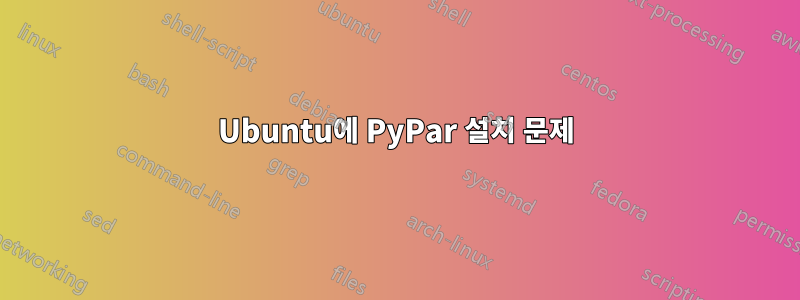 Ubuntu에 PyPar 설치 문제