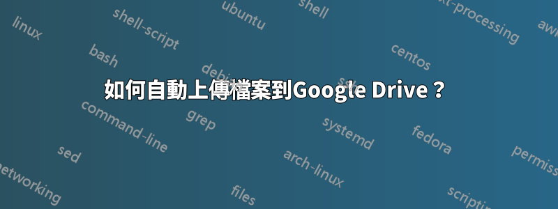 如何自動上傳檔案到Google Drive？