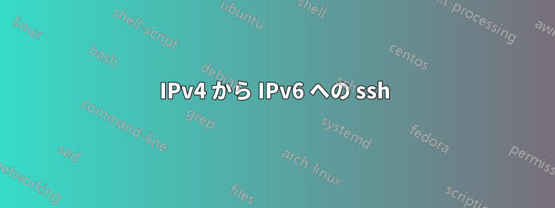 IPv4 から IPv6 への ssh