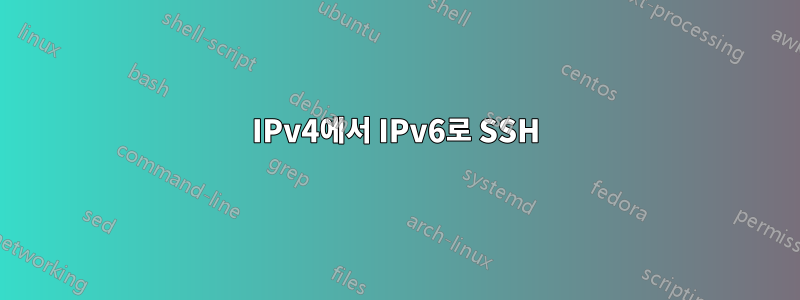 IPv4에서 IPv6로 SSH