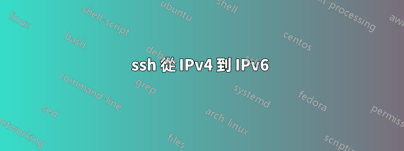 ssh 從 IPv4 到 IPv6