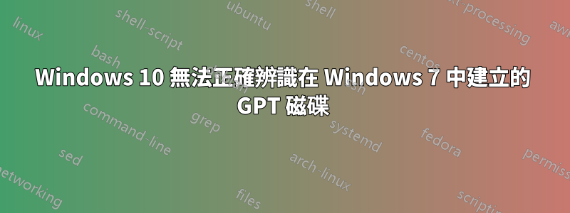 Windows 10 無法正確辨識在 Windows 7 中建立的 GPT 磁碟