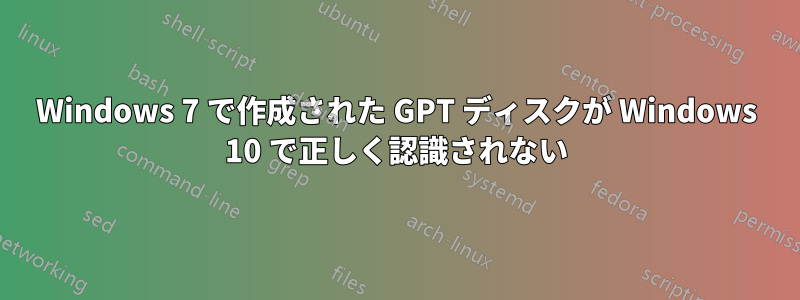 Windows 7 で作成された GPT ディスクが Windows 10 で正しく認識されない