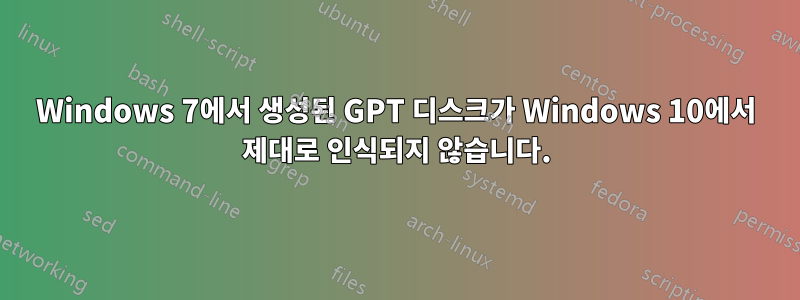 Windows 7에서 생성된 GPT 디스크가 Windows 10에서 제대로 인식되지 않습니다.