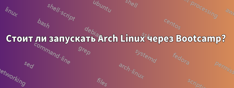 Стоит ли запускать Arch Linux через Bootcamp?