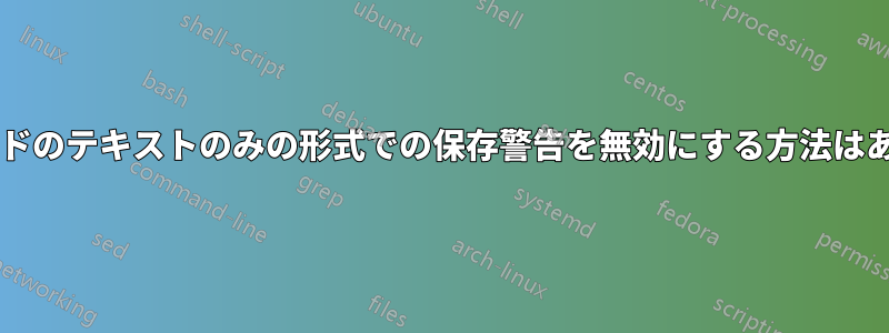 ワードパッドのテキストのみの形式での保存警告を無効にする方法はありますか?