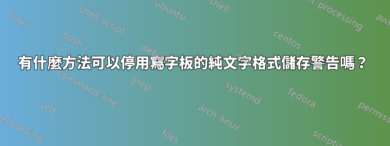 有什麼方法可以停用寫字板的純文字格式儲存警告嗎？