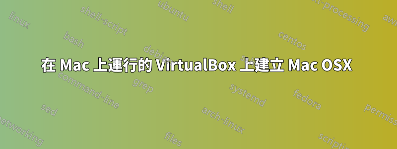 在 Mac 上運行的 VirtualBox 上建立 Mac OSX