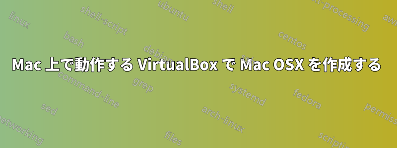 Mac 上で動作する VirtualBox で Mac OSX を作成する