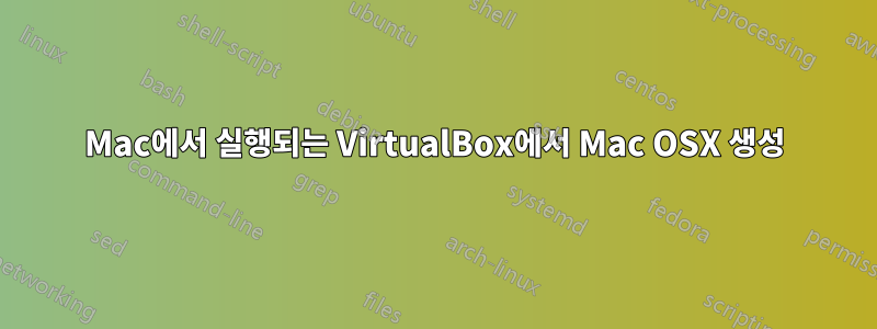 Mac에서 실행되는 VirtualBox에서 Mac OSX 생성