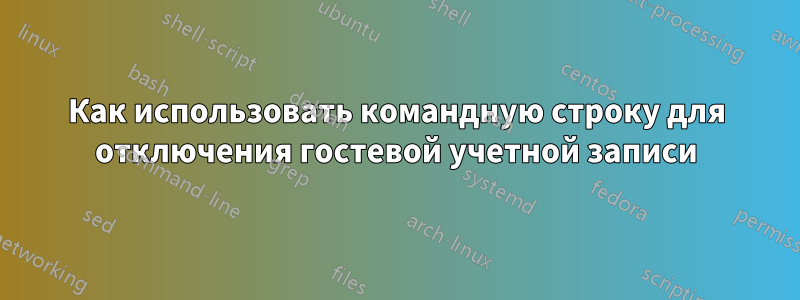 Как использовать командную строку для отключения гостевой учетной записи