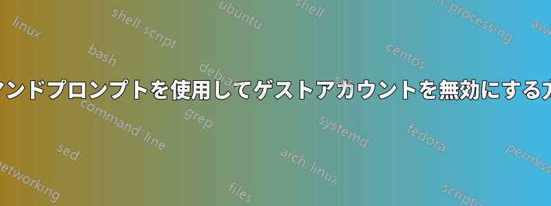 コマンドプロンプトを使用してゲストアカウントを無効にする方法