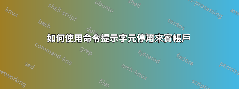 如何使用命令提示字元停用來賓帳戶