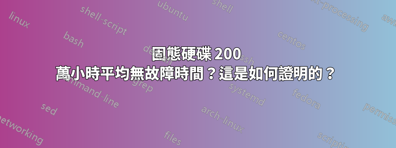 固態硬碟 200 萬小時平均無故障時間？這是如何證明的？