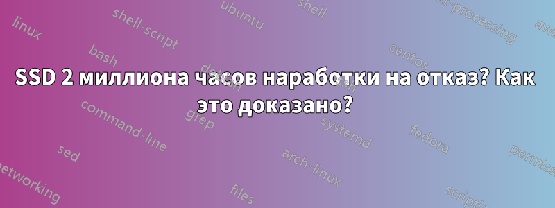 SSD 2 миллиона часов наработки на отказ? Как это доказано?