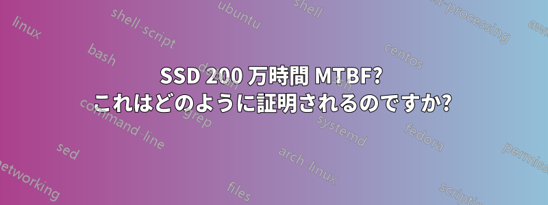 SSD 200 万時間 MTBF? これはどのように証明されるのですか?