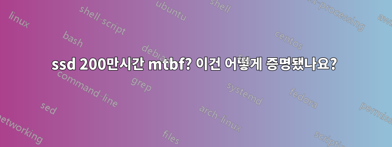 ssd 200만시간 mtbf? 이건 어떻게 증명됐나요?