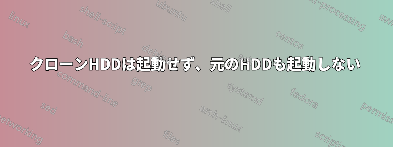 クローンHDDは起動せず、元のHDDも起動しない