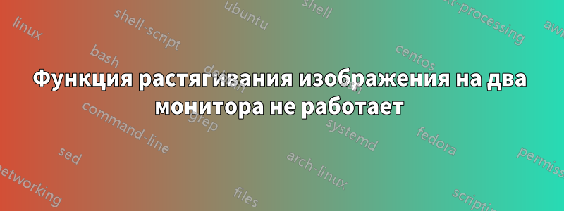 Функция растягивания изображения на два монитора не работает