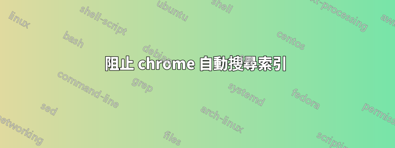 阻止 chrome 自動搜尋索引