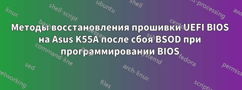 Методы восстановления прошивки UEFI BIOS на Asus K55A после сбоя BSOD при программировании BIOS