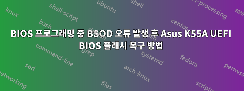 BIOS 프로그래밍 중 BSOD 오류 발생 후 Asus K55A UEFI BIOS 플래시 복구 방법