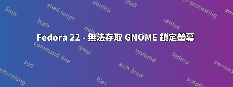 Fedora 22 - 無法存取 GNOME 鎖定螢幕