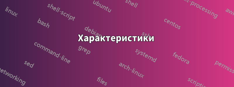 Характеристики