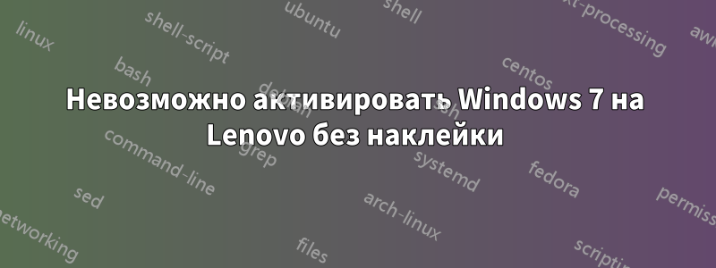 Невозможно активировать Windows 7 на Lenovo без наклейки